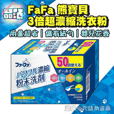 【晶站】日本製 FaFa熊寶貝 3倍超濃縮洗衣粉嬰兒花香 500g 日本進口 洗衣粉 環保紙勺