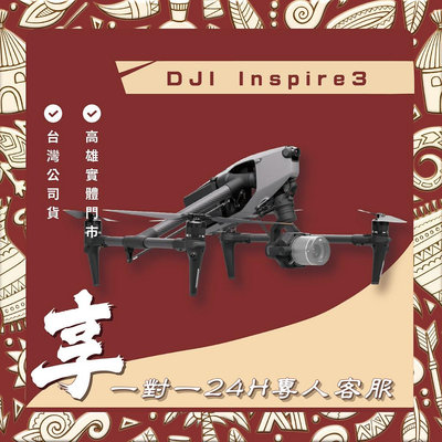 【自取】高雄 博愛 DJI INSPIRE 3 送1對1 24小時客服服務