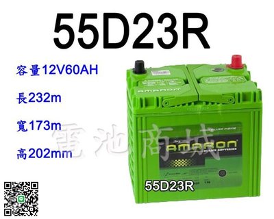 《電池商城》全新愛馬龍AMARON銀合金汽車電池 55D23R(75D23R可用)最新到貨