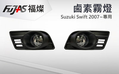 新店【阿勇的店】2007 SWIFT 原廠型專用霧燈+專用開關+繼電器+燈泡/swift 霧燈/台灣製造