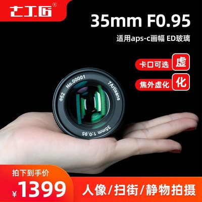 七工匠35mm f0.95廣角大光圈人像定焦鏡頭適用于佳能EF-M富士索尼
