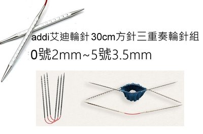addi 艾迪方針三重奏輪針組 30cm0號~5號~歐洲進口編織工具 ☆彩暄手工坊☆