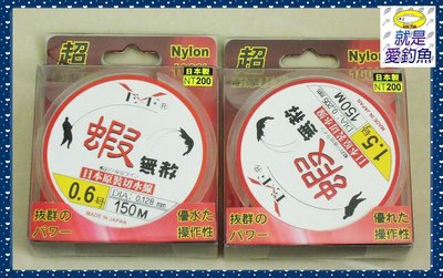 【就是愛釣魚】日本製 展鷹 蝦無赦 150M 母線 尼龍線 0.6/0.8/1/1.2號 釣蝦 釣魚 切水線 耐摩 子線