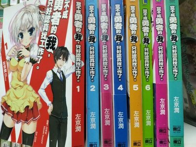 當不成勇者的我 只好認真找工作了的價格推薦第7 頁 21年7月 比價比個夠biggo