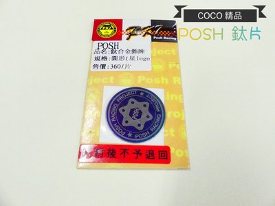 COCO機車精品 POSH 鈦合金 鈦牌 星形LOGO 鈦合金飾牌 3.5CM 三陽車系 山葉車系 光陽車系