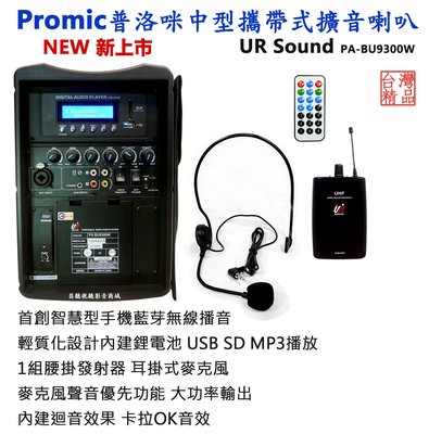 【昌明視聽】普洛咪 UR SOUND PA-BU9300W 中型行動擴音喇叭 手機藍芽 無線播音 附腰掛器耳掛式MIC
