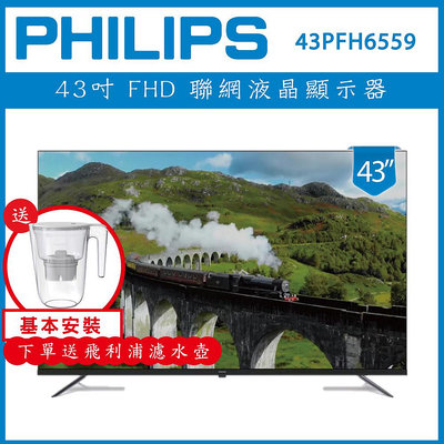 【基本安裝+濾水壺】PHILIPS 飛利浦 43型 Google LED 智慧聯網液晶顯示器 43PFH6559