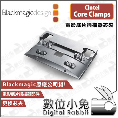 數位小兔【Blackmagic Cintel Core Clamps 電影底片掃描器芯夾】公司貨 原廠 配件 替換零件