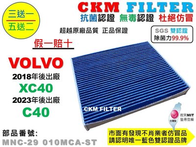 【CKM】富豪 VOLVO XC40 C40 抗菌認證 無毒認證 PM2.5 活性碳冷氣濾網 靜電濾網 空氣濾網 粉塵