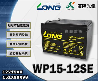 【茂勝電池】LONG 廣隆 WP15-12SE (插PIN式) REC14-12加強 產業電池 工業電池 可自取