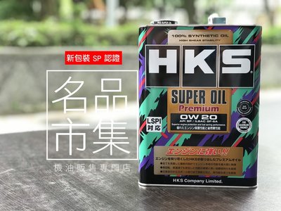 【3桶優惠免運組/新規SP】日本 HKS 0W-20 4L SUPER OIL Premium 0W20 全合成 機油
