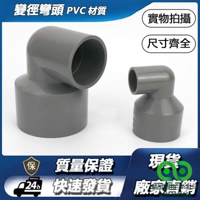 ?PVC變徑彎頭UPVC異徑彎頭塑膠水管彎頭變徑90度直角彎頭轉彎接頭【精品】