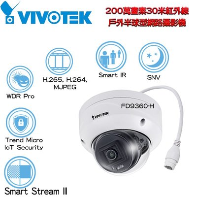 VIVOTEK 晶睿 FD9360-H 200萬畫素 30米紅外線戶外半球型網路攝影機 2MP IPCAM H.265