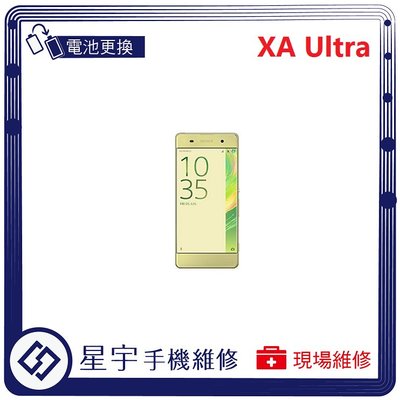 [電池更換]台南專業 Sony XA Ultra XAU F3215 自動關機 耗電 蓄電不良 不開機 電池 檢測維修
