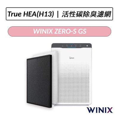 ❆公司貨❆  Winix 空氣清淨機 ZERO-S 專用濾網(GS) TrueHEPA濾網 活性碳除臭濾網