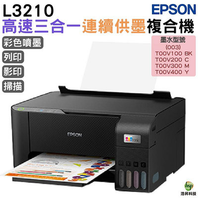 EPSON L3210 高速三合一 連續供墨複合機 加購原廠墨水 登錄保固三年