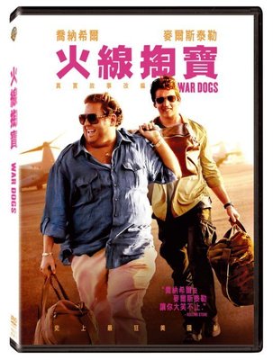 (全新未拆封)火線掏寶 War Dogs DVD(得利公司貨)