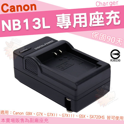 Canon NB13L NB-13L 副廠充電器 座充 坐充 充電器 PowerShot G9X G7X G5X 可用