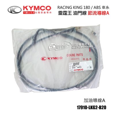 YC騎士生活_KYMCO光陽原廠 加油線 雷霆王 RacingKing 油門線 節流導線A/B 油線 加油導線 LKG2