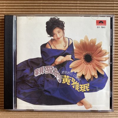 [ 南方 ] CD 黃雅珉 親愛的 愛你的心已難收回 1992寶麗金唱片發行 無IFPI Z7
