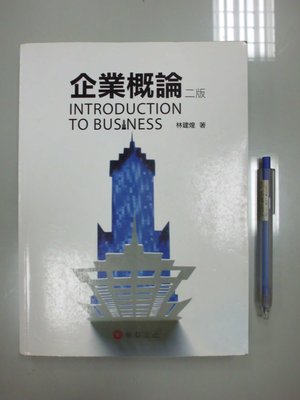 6980銤：D9-5cd☆2010年二版『企業概論』林建煌 著《華泰》ISBN：9789574172450