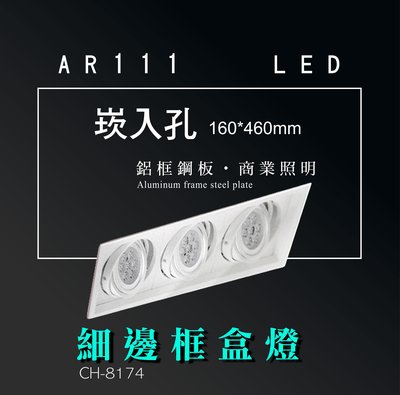 台灣製造 AR111 LED 超高亮 方形 崁燈 嵌燈 三燈 細邊框 白色燈體 盒燈 美術燈 投射燈 投光燈 重點照明