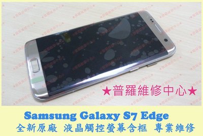 Samsung Galaxy S7 Edge 全新液晶觸控螢幕 蜘蛛網 摔破 玻璃破裂 閃爍 G935F