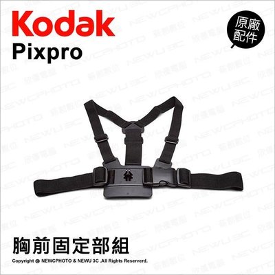 【薪創光華】Kodak 柯達 原廠配件 Chest Harness 胸前固定部組 胸前綁帶 Pixpro SP360