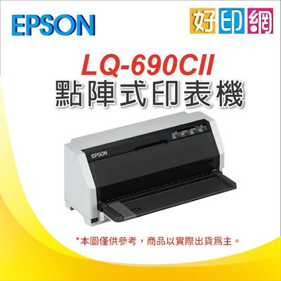【取代LQ-690C+好印網】【優惠】EPSON LQ-690CII/LQ-690/690CII 點陣印表機(無網路)