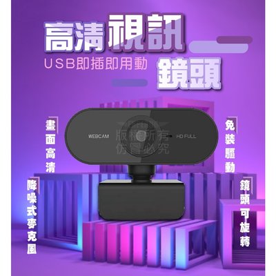 【3C小苑】台灣現貨 視訊鏡頭 內建麥克風 1080P高畫質 電腦攝像頭 免驅動 網路攝像頭 直播 視訊 鏡頭