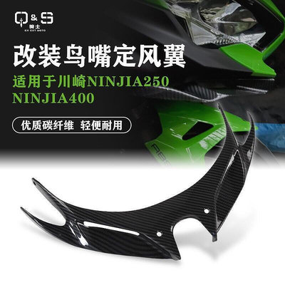 【現貨】適用川崎ninja400 ninja250改裝鳥嘴定風翼定分翼鯊魚鰭18-22款