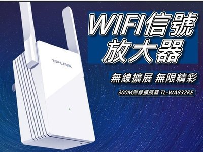 TP-LINK信號放大器/WIFI中繼器/無線訊號延伸器/雙天線 300Mbps TL-WA832RE 桃園《蝦米小鋪》