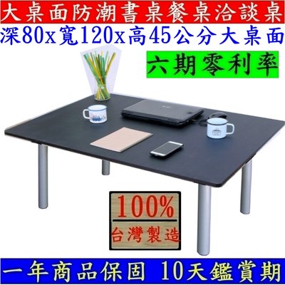 台灣製造-大桌面和室桌【全新品】筆電桌-茶几桌-會議桌-工作桌-矮腳桌-餐桌-電腦書桌-工作桌-TB80120BL黑色