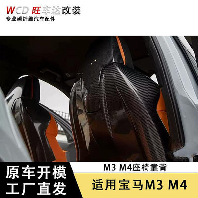 適用寶馬M3 M4 G80 G82干碳纖維座椅靠背汽車內飾改裝配件椅背貼--請儀價