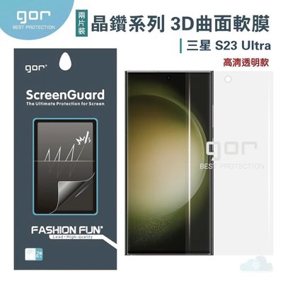 GOR三星 S23 Ultra 3D曲面 滿版 軟膜保護貼