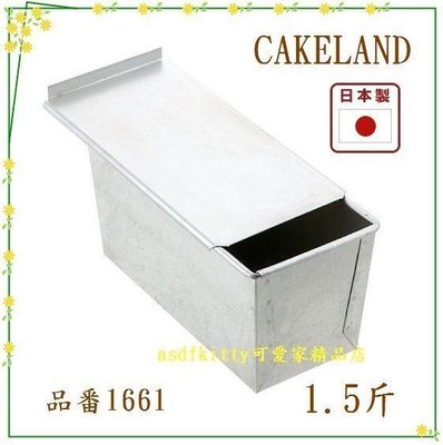 asdfkitty可愛家☆日本CAKELAND含蓋吐司盒1.5斤/土司烤模型-類似12兩的大小-日本製