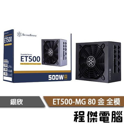 【銀欣】ET500-MG 電源供應器 ATX電源 全模組 80 金牌 500W POWER『高雄程傑電腦』