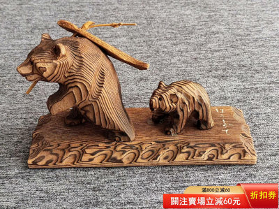 二手 燒杉木雕親子熊擺件。木雕熊是北海道的代表民藝土產，而這個式樣 古玩 老物件 雜項【國玉之鄉】2264