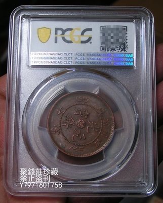 〖聚錢莊二店〗 PCGS AU53四川省造光緒元寶當十小飛龍86535152 Jwxy236