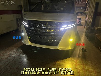 (車之房) ALPHA 雷Right LED霧燈 替換式 MIT 黃光 白光 新款車