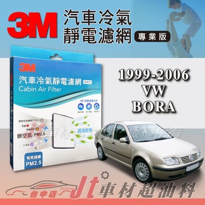 Jt車材 - 3M靜電冷氣濾網 - 福斯 VW BORA 1999-2006年 過濾PM2.5 附發票