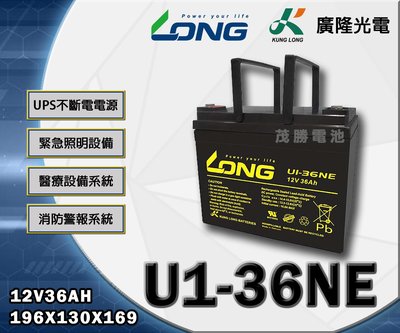 【茂勝電池】LONG 廣隆 UI-36NE (12V36A) 鉛酸電池 36-12 電動車 電動工具 電動代步車 適用