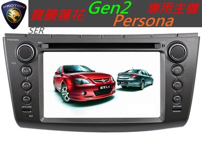 寶騰蓮花 Proton  GEN2 音響  Persona 專用主機 GEN-2主機 汽車音響 DVD USB SD卡 TV 配導航