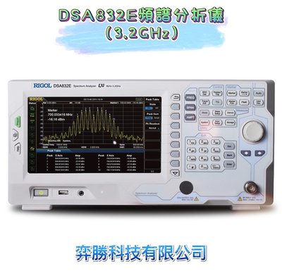 弈勝⚝RIGOL⚝ DSA832E頻譜分析儀(9kHz~3.2GHz) ⚝下單前請先詢問貨況⚝