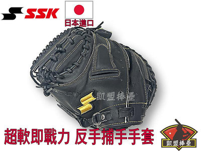 【左撇子捕手手套 不需湯揉馬上用】SSK 日本進口 超軟牛皮 棒球手套  軟式 即戰力  WM120H-90 反手捕手手套