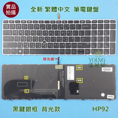 【漾屏屋】含稅 惠普 HP ZBook 15U G3 836623-001 HPM14N5 繁體 中文 背光 筆電 鍵盤