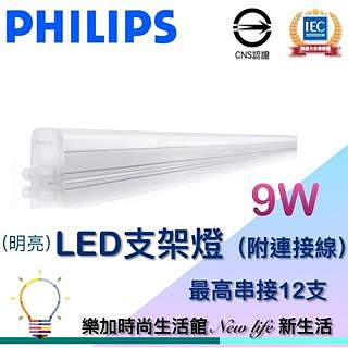 PHILIPS 飛利浦 明亮 LED支架燈 BN082 9.5W 2尺 白/黃/自然光 層板燈 附連接線