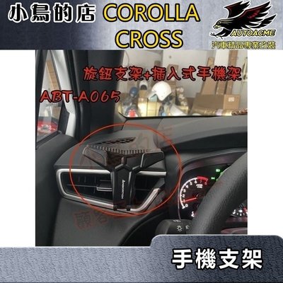 【小鳥的店】2021-24 Corolla Cross 含GR版【手機架-插入式】旋鈕出風口 任意位【ABT-A065】