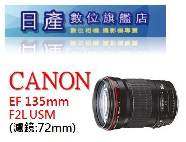 【日產旗艦】Canon EF 135mm F2 L F2L USM 平行輸入 人像鏡