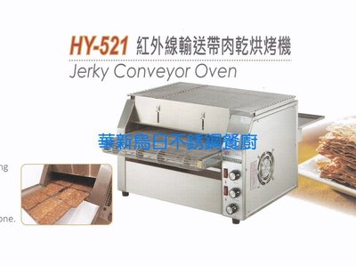 全新 華毅 HY-521 紅外線自動輸送烘烤機/上下溫度微調 肉乾烘烤 專營商用設備 餐廚規劃 大廚房不銹鋼設備
